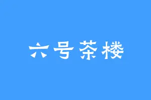 六号茶楼