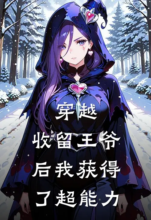 穿越：收留王爷后我获得了超能力