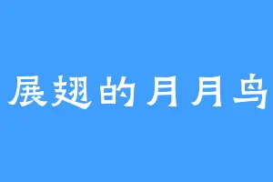 展翅的月月鸟