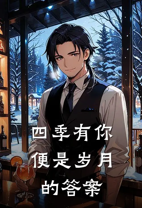 四季有你，便是岁月的答案许芯温阳最新全本小说_最新章节列表四季有你，便是岁月的答案(许芯温阳)