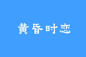 黄昏时恋