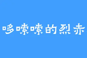 哆哆嗦嗦的烈赤怒