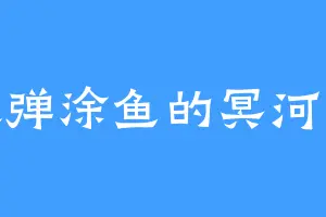 喜欢弹涂鱼的冥河老祖