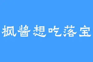 枫酱想吃落宝