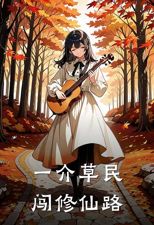 一介草民闯修仙路