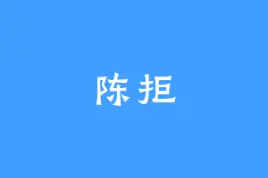 陈拒