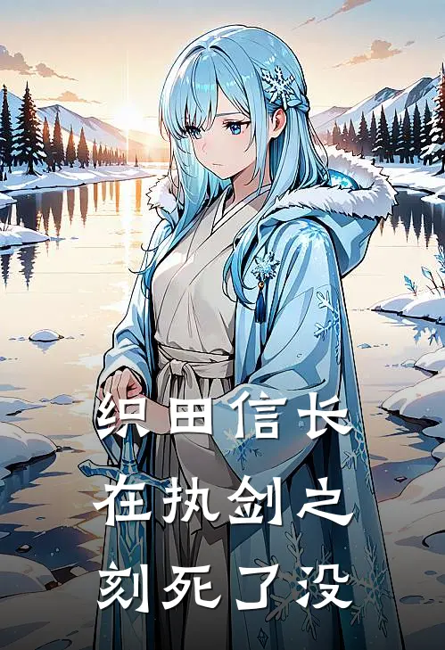 织田信长在执剑之刻死了没