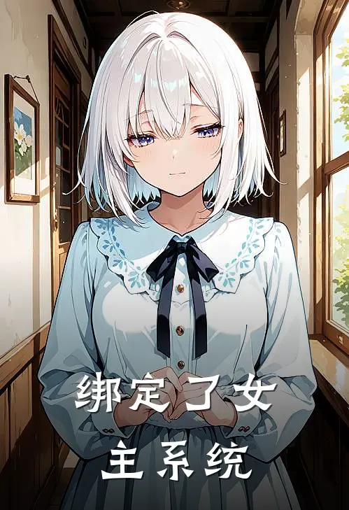 付小幽小七(绑定了女主系统)最新章节在线阅读_付小幽小七全章节阅读