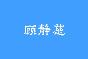 顾静慈
