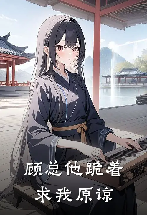 顾总他跪着求我原谅林婉清顾霆深完整免费小说_热门小说阅读顾总他跪着求我原谅林婉清顾霆深