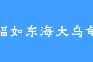 福如东海大乌龟