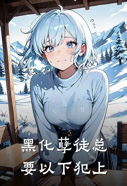 黑化孽徒总要以下犯上(凌彻萧烬)热门完本小说_最新小说黑化孽徒总要以下犯上凌彻萧烬