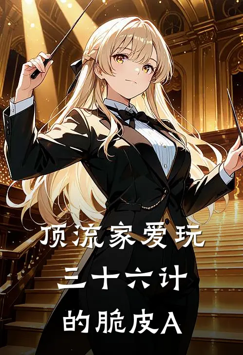 顶流家爱玩三十六计的脆皮A