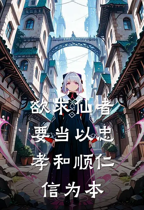 欲求仙者,要当以忠孝和顺仁信为本