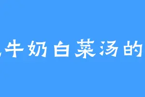 爱吃牛奶白菜汤的魏廷