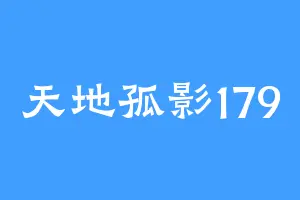 天地孤影179