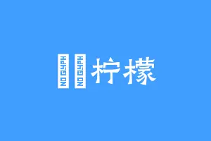 濛濛柠檬