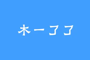 木一了了
