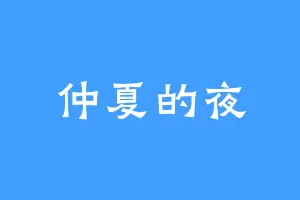仲夏的夜