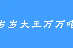 岁岁大王万万喵