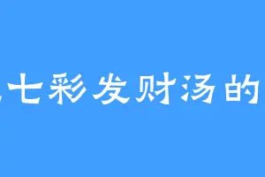 爱吃七彩发财汤的焱卓