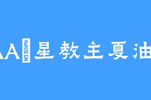 AAA盤星教主夏油杰