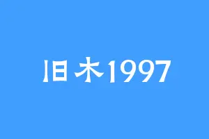 旧木1997