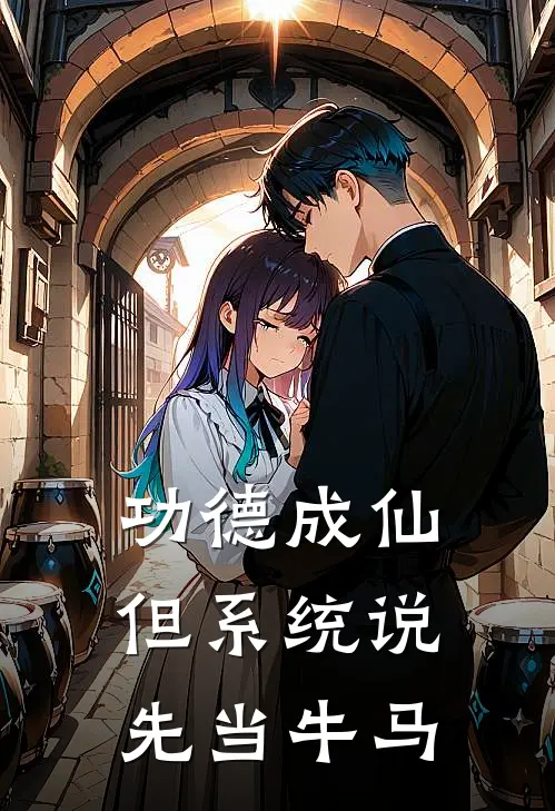 功德成仙，但系统说先当牛马楚暮雷锋最新章节免费阅读_功德成仙，但系统说先当牛马全集免费阅读