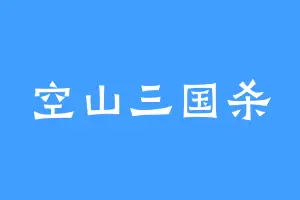 空山三国杀