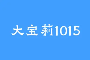 大宝莉1015