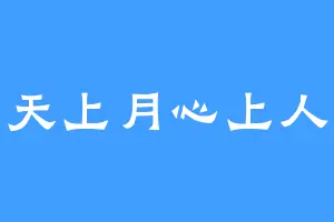 天上月心上人