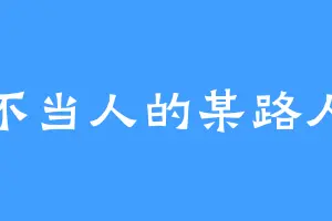不当人的某路人