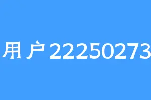 用户22250273