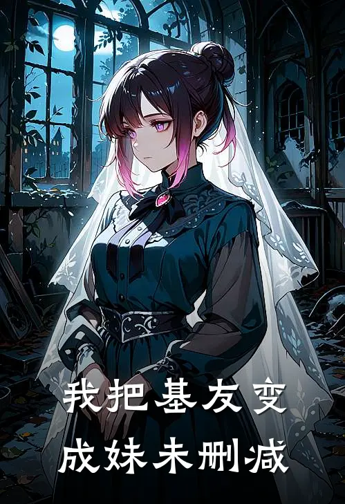 我把基友变成妹未删减