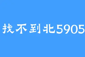 找不到北5905