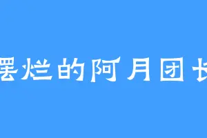 摆烂的阿月团长