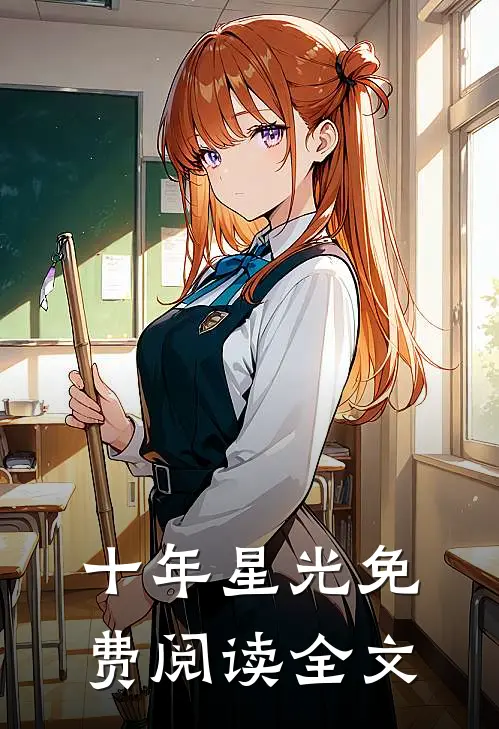 十年星光免费阅读全文