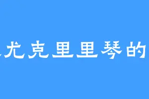 喜欢尤克里里琴的钟灵