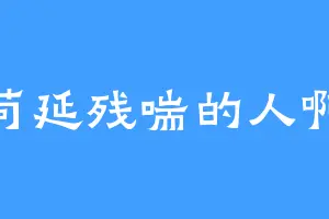 苟延残喘的人啊