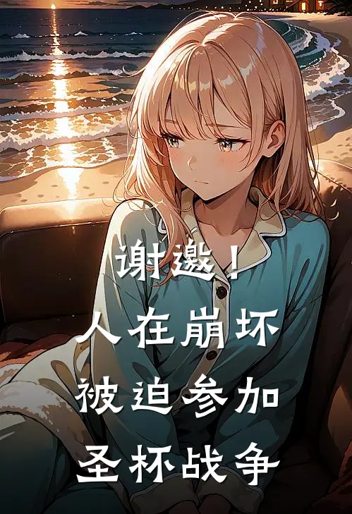 谢邀！人在崩坏被迫参加圣杯战争