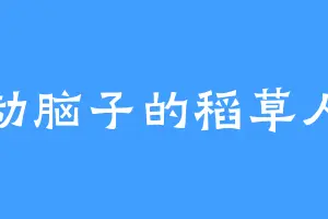 动脑子的稻草人