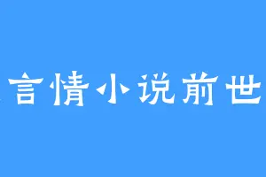 古代言情小说前世今生