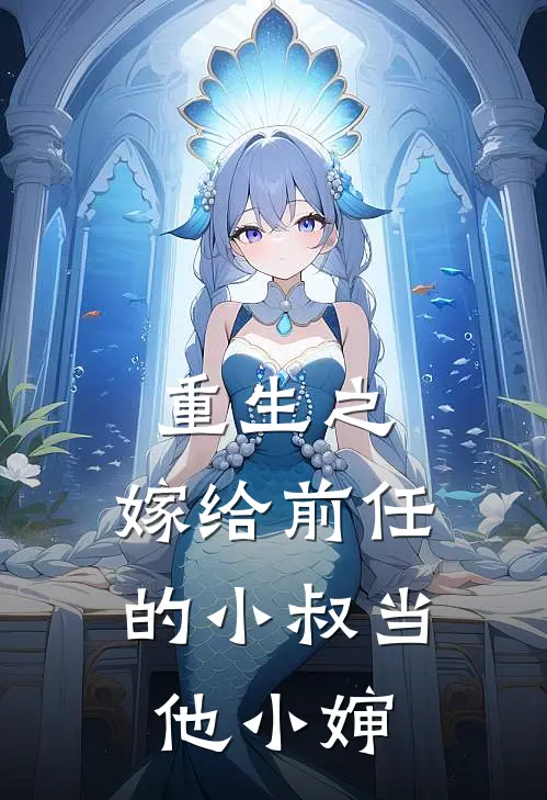 重生之：嫁给前任的小叔当他小婶陆川夏茜完本完结小说_无弹窗全文免费阅读重生之：嫁给前任的小叔当他小婶(陆川夏茜)