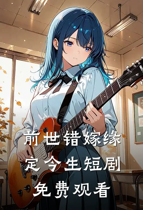 前世错嫁缘定今生短剧免费观看