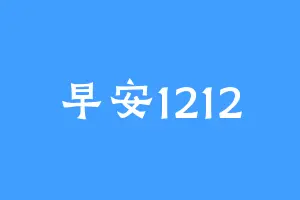 早安1212