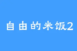 自由的米饭2