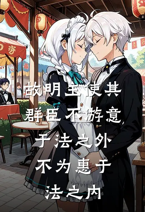 故明主使其群臣不游意于法之外,不为惠于法之内