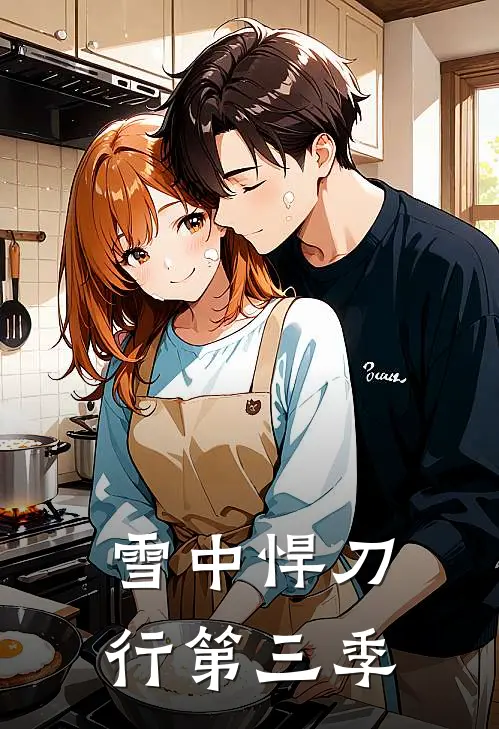 雪中悍刀行第三季徐凤年姜泥免费热门小说_最热门小说雪中悍刀行第三季徐凤年姜泥