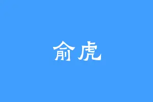 俞虎