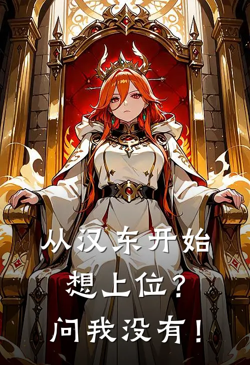 从汉东开始：想上位？问我没有！